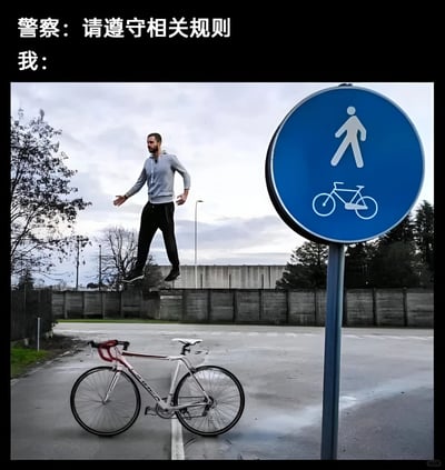 这张梗图通过幽默的方式展示了人们对规则的创造性解读。图片上方文字写着"警察：请遵守相关规则"和"我："，下方则是一名男子看似违反物理定律般悬浮在自行车上方，旁边立着一个同时包含行人和自行车图标的蓝色交通标志。男子既没有在地面行走，也没有实际骑行自行车，却同时满足了标志上的两种交通方式要求，用夸张的视觉效果表达了对规则的戏谑式遵守。