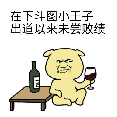斗图小王子出道未尝败绩