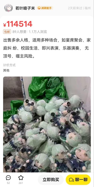 这是一张模仿闲鱼等二手交易平台的搞笑整活梗图，卖家账号“若叶睦子米”标价114514元包邮售卖“多余人格”，文案宣称该人格适用于宴席聚会、家庭纠纷、校园生活等多种场景，无顶号、噬主风险，配图是一大堆包装好的绿发卡通毛绒玩具，将毛绒玩具调侃为可出售的人格，同时标价114514玩了inm圈的经典数字梗，充满脑洞和搞笑感。
其中114514是日本inm（淫梦）圈的经典数字梗，被网友广泛用于玩梗。
