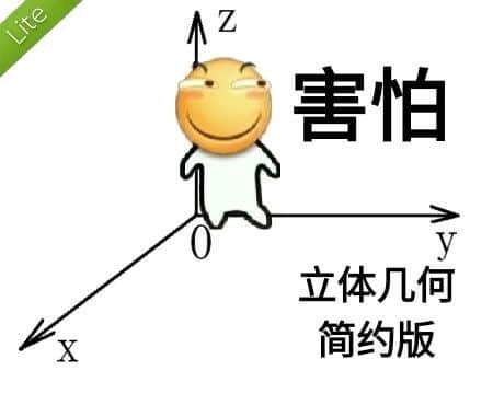 害怕的立体几何简约版