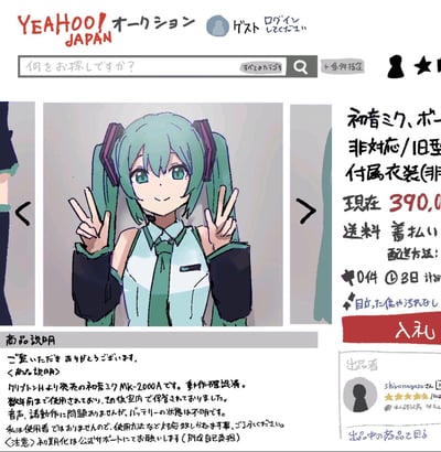 这是一幅模仿日本雅虎拍卖（YEAHOO! JAPAN オークション）页面的手绘创意作品，主视觉是做出双V手势、面带微笑的虚拟歌手初音未来。右侧是商品拍卖信息，显示这是「旧型非对应」的初音未来，附带非对应服装，当前出价为390000日元（部分显示），并且包邮，商品状态无明显伤痕污渍。下方商品说明提到该商品是Crypton发售的初音未来MK-2000A，动作已确认，曾使用过之后室内保管，音声和动作正常但电池状态不明，卖家无法提供使用方法咨询，初期化需联系官方且费用自理。整幅作品将虚拟歌手作为实体商品拍卖，充满ACG创作的趣味感。
无谐音梗、双关或暗示内容。