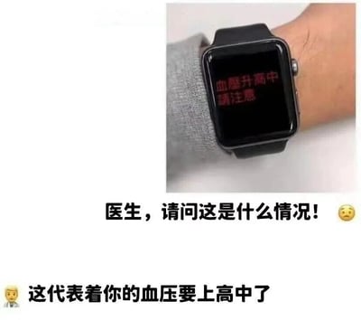 图片展示了一只手腕上戴着智能手表，屏幕用红色字体显示'血压升高中 请注意'。图片下方配有对话文字：上方为'医生，请问这是什么情况！😰'，下方为'这代表着你的血压要上高中了'。该梗图通过谐音梗制造幽默效果，'升高'（血压上升）与'高中'（中学阶段）发音相同，形成双关，调侃血压升高的提示被趣味解读为'要上高中'。