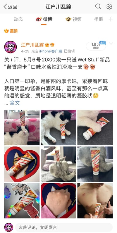 微博用户“江户川乱蹿”发布的一条产品推广抽奖动态，内容为关+评抽送Wet Stuff新品“酱香摩卡”口味水溶性润滑液。文中描述产品入口是甜甜的摩卡味，回味有酱香白酒风味，质地透明轻薄呈凝胶状。配图为九宫格图片，展示了多只猫咪与产品的互动场景，包括猫咪头顶产品、用爪子玩弄产品等画面。