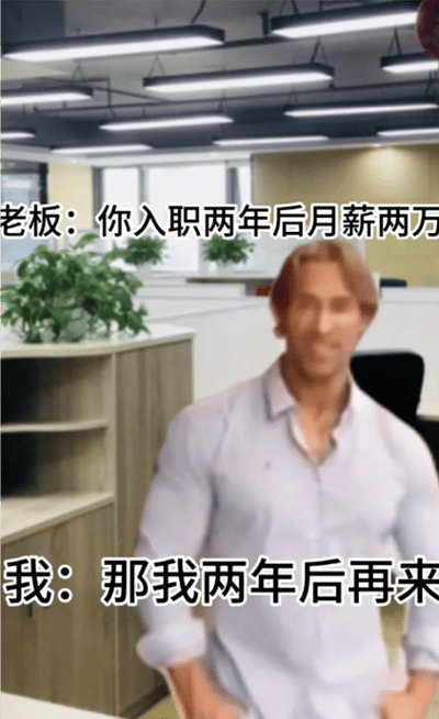 图片展示了一个办公室场景，背景有办公桌、绿植和天花板灯光。画面中央是美国健身网红迈克·奥赫恩（大力王），他穿着浅色衬衫，双手插兜，面带标志性的迷之自信表情。图中叠加两组对话文字：上方为“老板：你入职两年后月薪两万”，下方为“我：那我两年后再来”。通过将老板的“画饼”承诺与“大力王”的自信形象结合，以幽默方式讽刺职场中常见的空头支票，用反逻辑回应制造喜剧效果。