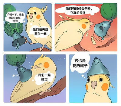这是一组四格漫画，讲述了一只黄色小鸟和它的铃铛朋友“铃铃”的友谊日常。第一格小鸟开心地介绍铃铛朋友；第二格展示它们每天都在一起；第三格描绘它们有时会争吵，但铃铛很“强”；第四格小鸟和铃铛一起睡觉；最后一格小鸟把铃铛戴在头上当帽子。整组漫画风格可爱温馨，展现了好朋友之间的各种互动。