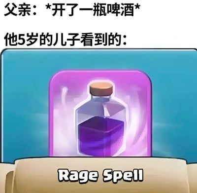 这张梗图通过文字与游戏画面的结合，展现了一个有趣的反差场景：父亲打开一瓶啤酒的日常行为，在5岁儿子眼中却变成了游戏《Clash Royale》（皇室战争）里的“狂暴法术”（Rage Spell）。上方文字“父亲: *开了一瓶啤酒* 他5岁的儿子看到的:”作为铺垫，下方则是游戏中经典的紫色药水图标，标签“Rage Spell”直接点明了儿子视角下的“真相”，幽默地体现了儿童受游戏影响的独特想象力。