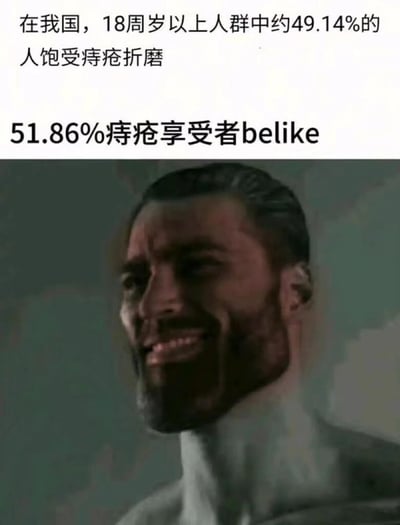 图片上半部分是关于痔疮的统计数据："在我国，18周岁以上人群中约49.14%的人饱受痔疮折磨"，下半部分用"51.86%痔疮享受者belike"引出一张道恩·强森(The Rock)的特写照片，他露出标志性的邪魅笑容。

图片通过将"患者"改为"享受者"制造幽默效果，用强森自信的表情暗示那51.86%没有痔疮的人可能的状态，形成有趣的对比。