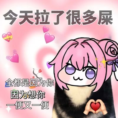 图片中是粉色头发的卡通角色Doro，其形象为粉色四足动物，头部有双马尾造型并系有紫色蝴蝶结，眼睛为紫色，表情呆萌。背景为粉色渐变并点缀多个粉色爱心图案及丘比特弓箭元素。角色下方有双手比心的手势。图片上方有大字文本“今天拉了很多屎”，下方文本为“全都是因为你 因为想你 一便又一便”，整体风格诙谐搞笑，属于《胜利女神：妮姬》的二创表情包。