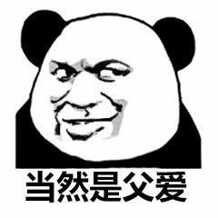 熊猫头表情包：当然是父爱