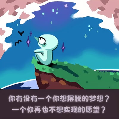 画面中是一个浅蓝色的卡通角色，它有着圆润的头部和一只大大的眼睛，正坐在绿色的悬崖边缘。角色身体微微前倾，专注地仰望上方的星空。背景是渐变的深蓝色夜空，点缀着闪烁的星星和紫色的星形光斑，上方有粉色和白色相间的云朵。悬崖下方隐约可见蓝色的水面。图片底部有两行文字：“你有没有一个你想摆脱的梦想？一个你再也不想实现的愿望？”，整体风格偏向治愈系插画，营造出一种宁静又略带感伤的氛围。
