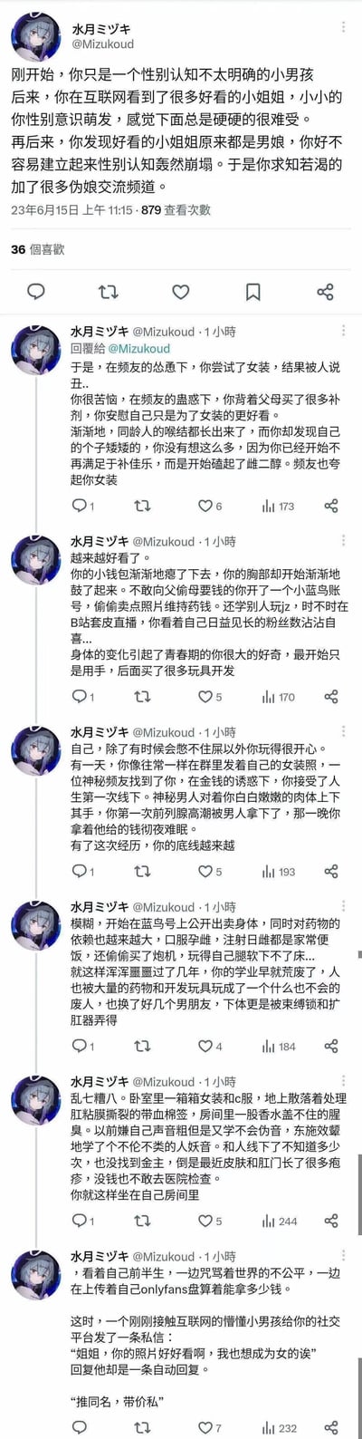 这是一段发布在Twitter（X平台）的连续推文，以第一人称视角虚构了一个男孩的极端堕落轨迹：从性别认知模糊的小男孩，被网络上的伪娘内容冲击认知后加入相关圈子，随后开始尝试女装、服用雌性激素，为维持药费逐渐走上卖照片、套皮直播、线下交易的道路，最终学业荒废、身体垮掉，沦为靠出卖身体为生的人，甚至开始引导新的懵懂男孩，是一则极具讽刺性的叙事，警示不良网络圈子的负面影响。