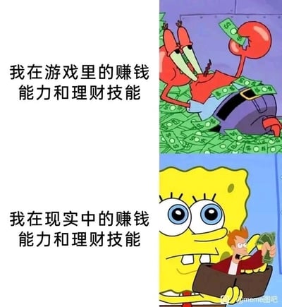 这是一张上下对比的拼接梗图，通过动漫角色的场景反差来调侃现实与游戏中的能力落差：上半部分使用动画《海绵宝宝》中视钱如命的蟹老板，他躺在堆积如山的钞票中，手里还拿着一张钞票，表情兴奋满足，对应配文“我在游戏里的赚钱能力和理财技能”，表现出很多人在游戏中可以轻松积累虚拟财富，仿佛是理财高手；下半部分使用海绵宝宝的头部拼接了仅持有少量钞票的人物形象，对应配文“我在现实中的赚钱能力和理财技能”，表现出现实中赚钱理财的艰难与窘迫。整张图通过强烈的视觉和文字反差，精准戳中了不少人在游戏里“家财万贯”，现实里“囊中羞涩”的共鸣点。