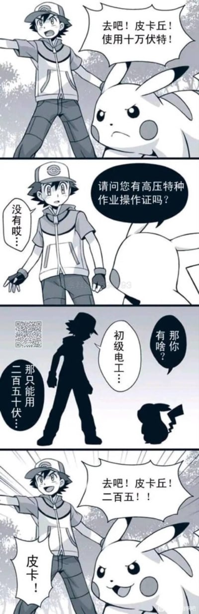 这是一幅改编自动漫《宝可梦》的四格黑白连环梗图：
1. 第一格：小智摆出经典指挥姿势，大喊让皮卡丘使用十万伏特，皮卡丘严肃待命；
2. 第二格：皮卡丘突然反问小智是否拥有高压特种作业操作证，小智无奈表示没有；
3. 第三格：皮卡丘追问小智有什么证件，小智说自己只有初级电工证，皮卡丘告知只能使用二百五十伏；
4. 第四格：小智兴奋地大喊“去吧！皮卡丘！二百五！！”，皮卡丘应声准备出招。

图中的核心笑点是“二百五十伏”谐音中文骂人的“二百五”，将现实中电工特种作业考证的规则荒诞地套用到宝可梦的技能使用场景中，制造出反差感和搞笑效果。