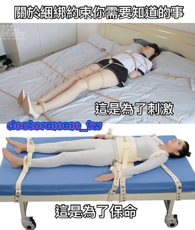 图片包含上下两张内容，上方图片中一名穿着水手服的女性被绳子捆绑在床上，配文“这是为了刺激”；下方图片中一名女性被束缚带固定在蓝色医疗床上，配文“这是为了保命”。图片上方有标题“关于捆绑约束你需要知道的事”，左上角有“悦艺束”相关联系方式水印。