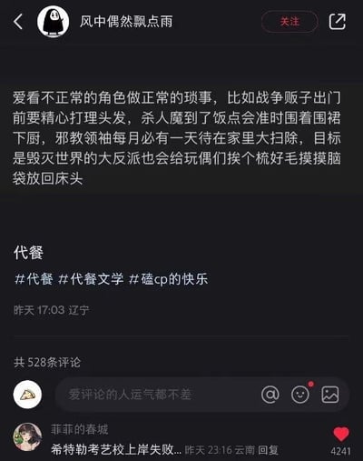 社交媒体用户“风中偶然飘点雨”发布的一条关于“代餐文学”的帖子，内容描述了对“不正常角色做正常琐事”的喜爱，例如战争贩子精心打理头发、杀人魔下厨做饭、邪教领袖大扫除、大反派给玩偶梳毛等反差萌场景。帖子附带#代餐 #代餐文学 #磕cp的快乐 话题标签，发布于辽宁地区（昨天17:03），累计528条评论。热门评论来自用户“菲菲的春城”，内容为“希特勒考艺校上岸失败...”，获4241个点赞。