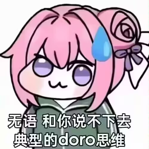 doro思维表情包：无语到说不下去