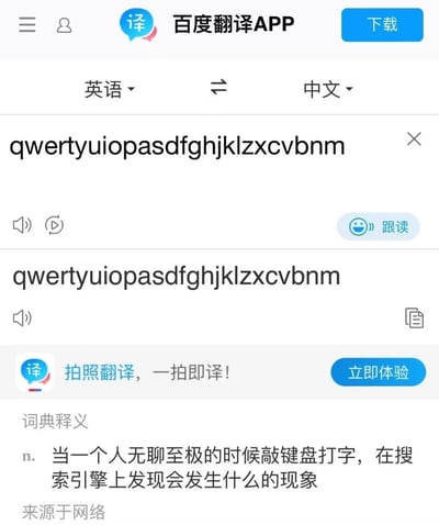 百度翻译APP界面截图，用户输入了完整的键盘字母序列"qwertyuioopasdfghjklzxcvbnm"，翻译结果显示相同的字母序列。下方出现了一个搞笑的词典释义："n. 当一个人无聊至极的时候敲键盘打字，在搜索引擎上发现会发生什么的现象"。这张图片通过虚构的词典释义来幽默地描述人们无聊时随意敲击键盘的行为。