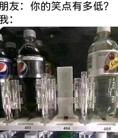 该梗图上方有两行文字对话，分别是“朋友：你的笑点有多低？”和“我：”，下方配图为自动售货机内部货架的照片。货架上标有403、404、405的位置，其中403和405位置摆放着饮料瓶（403为百事可乐），而中间的404位置是空的，仅有一个透明的占位支架。图中利用互联网常见的“404 Not Found”错误提示的概念，幽默地将“笑点低”比喻为“找不到笑点”（即笑点低到不存在的程度），通过空荡的404货架形象化表达这一含义。