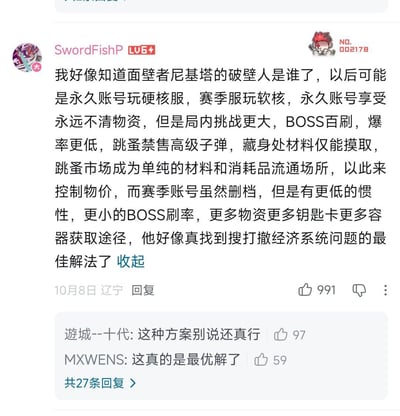 这是一条来自辽宁的用户在2024年10月8日发布的抖音评论，针对游戏《暗区突围》（“搜打撤”为该游戏核心玩法）的经济系统问题，提出双账号模式的猜想：永久硬核账号不删档，通过提高BOSS刷新率、降低物资爆率、限制跳蚤市场交易品类来控制物价；赛季软核账号删档，但物资获取更轻松、BOSS刷新率更低。评论者用《三体》中“面壁者尼基塔”的梗指代策划，认为这是解决游戏经济系统问题的最佳方案，该评论获得991个赞，另有其他用户回复认同此方案。
无特殊双关、谐音梗或暗示内容。
