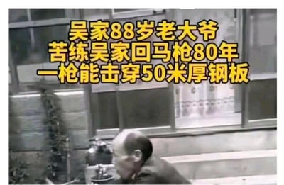 这是一张恶搞类网络梗图，画面上方用醒目的黄色大字配文：“吴家88岁老大爷 苦练吴家回马枪80年 一枪能击穿50米厚钢板”，下方是一位身处室内的老大爷的模糊画面。文案内容完全不符合现实逻辑，用极度夸张的武侠式设定制造反差感，以此达到搞笑的效果，没有双关、谐音梗等内容，纯靠离谱的虚假设定博人发笑。