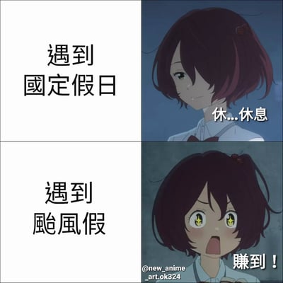 这是一张四格动漫梗图，通过对比展示了面对不同假日的反应差异。左上格文字为'遇到國定假日'，右上格是一位短发动漫女孩带着平静表情说'休...休息'；左下格文字为'遇到颱風假'，右下格同一位女孩则眼睛发光、兴奋地大喊'赚到！'，表现出对意外台风假的惊喜。