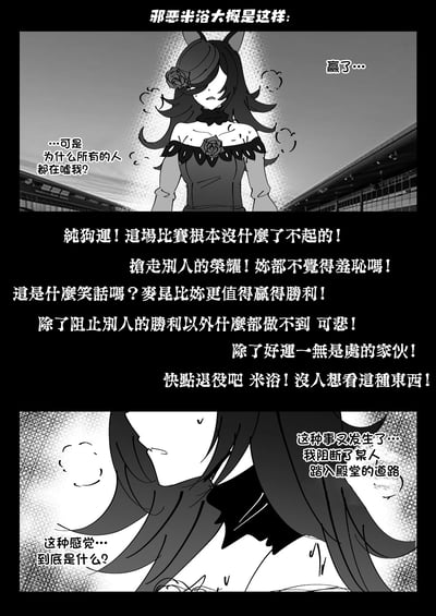 这是一幅基于《赛马娘 Pretty Derby》的同人黑白连环漫画，描绘了角色米浴赢得比赛后的痛苦处境：
1. 第一格：米浴站在赛场边，刚赢得比赛却满脸困惑，疑惑为什么观众都在嘘她；
2. 中间部分：展示了观众的大量指责言论，认为她是靠狗运获胜，抢走了麦昆的荣耀，甚至要求她退役；
3. 第三格：米浴陷入自我反思，意识到自己又阻断了他人的荣耀之路，内心充满迷茫和痛苦。
漫画没有双关或谐音梗，主要刻画米浴因击败热门选手而被敌视的悲剧性情绪。