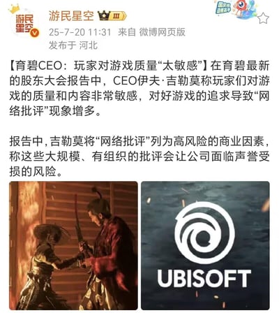 这是游民星空发布的一条游戏行业资讯微博，内容为育碧CEO伊夫·吉勒莫在股东大会报告中的言论：他认为玩家对游戏质量和内容过于敏感，对好游戏的追求导致网络批评现象增多，并且将这类大规模、有组织的网络批评列为高风险商业因素，称其会让公司面临声誉受损的风险。配图左侧是育碧旗下游戏《刺客信条：影》中的武士与忍者对峙的战斗画面，右侧是育碧的品牌标识。