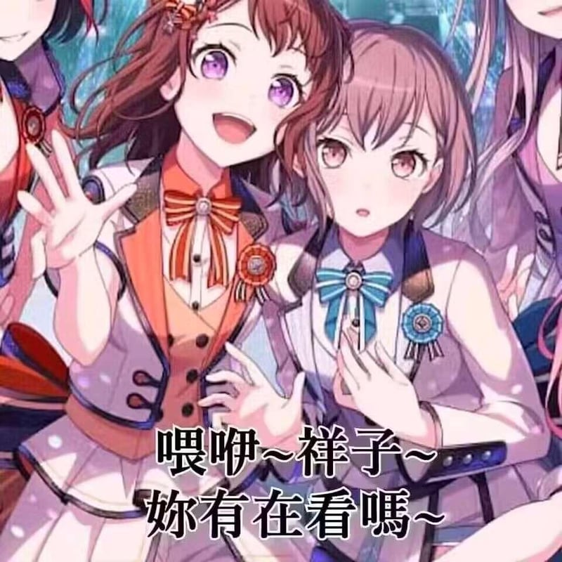 户山香澄
