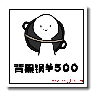 这张梗图画风简约，描绘了一个拟人化的白色小人，背上背着一口大黑锅，底部配有“背黑锅￥500”的文字。画面整体幽默又夸张，具象化了“背黑锅”这个中文常用表达，意指替别人承担责任或接受无妄之灾。梗图以‘明码标价’的方式调侃了甩锅文化，在网络上常被用于表达搞笑、无奈、吐槽等情境。

**双关/谐音梗说明：**
“背黑锅”在中文里既有字面含义（背着锅），又有引申义（替人受过），是一种典型双关。￥500作为‘标价’增加了商业化和趣味效果。
