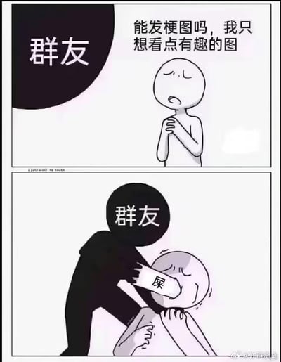 这是一张两格黑白卡通连环图，描绘群友求梗图的幽默反转场景。上格中，左侧有标有“群友”的黑色圆形角色，右侧简笔小人双手合十，表情期待地请求：“能发梗图吗，我只想看点有趣的图”。下格反转，黑色圆形“群友”伸出标有“屎”字的手，用力按压简笔小人面部，小人表情痛苦扭曲，形成强烈的戏谑反差效果。