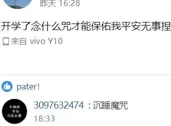这是一张竖屏手机格式的社交媒体聊天记录截图，画面中一位未显示昵称的用户（标注来自vivo Y10）于昨天16:28发布内容，提问“开学了念什么咒才能保佑我平安无事捏”，表达了对开学的焦虑和想寻求“庇护”的趣味心态；随后用户“pater!”在18:33回复“沉睡魔咒”，借用迪士尼同名电影的名称玩谐音梗，调侃通过一直沉睡来逃避开学，用幽默的方式回应了开学焦虑的情绪，整个互动充满趣味性和网感。