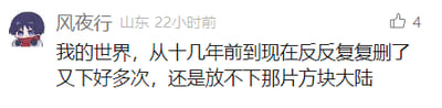 这是一张社交媒体平台的用户动态截图，截图中显示用户“风夜行”（IP地址标注为山东）在22小时前发布了一条动态，内容为表达自己对沙盒游戏《我的世界》的深切情怀，称自己在十几年的时间里反复卸载又重新安装这款游戏，始终无法割舍游戏里的方块大陆，该动态获得了4个点赞。截图左上角配有用户的卡通头像，整体界面简洁，属于典型的社交媒体用户发言展示样式。