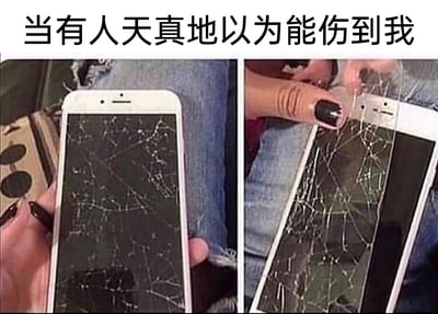 这是一张左右拼接的对比静态图，左侧画面展示了一部白色手机，其屏幕区域布满碎裂纹路，看起来像是手机屏幕完全碎掉，一只涂着黑色指甲油的手正握着这部手机；右侧画面则呈现这只手正在揭下手机表面的钢化膜，原来真正碎裂的只是外层的钢化膜，手机本身的屏幕完好无损。图片顶部配有文字“当有人天真地以为能伤到我”，用这个极具反差的场景打比方，调侃那些试图伤害自己的人，就像这碎裂的钢化膜一样，只能触及到自己的“保护层”，根本无法真正影响到自己的核心，以幽默的方式表达了自身不受外界负面因素影响的强大状态。