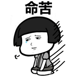 命苦卡通小人表情包