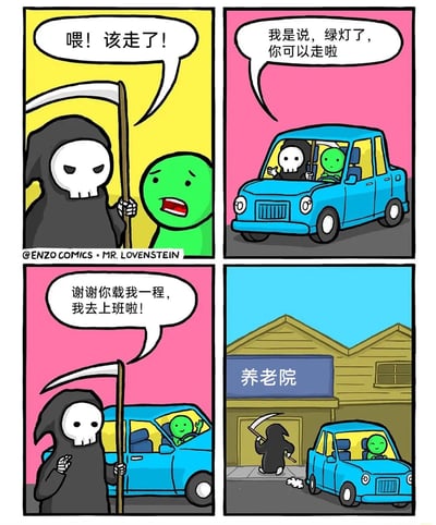 四格连环漫画：第一格中，手持镰刀的死神对绿色小人喊道“喂！该走了！”，绿色小人面露惊恐；第二格，死神坐在蓝色汽车驾驶座上解释“我是说，绿灯了，你可以走啦”；第三格，绿色小人坐在副驾感谢“谢谢你载我一程，我去上班啦！”；第四格，绿色小人驾车离开，死神则手持镰刀走向标有“养老院”的建筑。漫画通过“该走了”的双重含义制造幽默——绿色小人误以为是死亡召唤，实则是交通信号灯提示，而死神的真实目的地暗示其“工作场所”可能是养老院，形成反差萌笑点。
