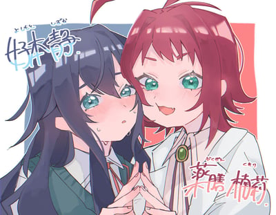 这是一张原创二次元百合向插画，画面中两位少女紧挨在一起：左侧的好本静有着深蓝色长发，脸颊泛红，挂着汗珠，神情害羞局促；右侧的薬膳楠莉是酒红色短发，笑容灿烂亲昵，正与对方牵着手，整体氛围十分甜蜜。图中还标注了两位角色的名字及对应的日文读音，明确了角色身份。