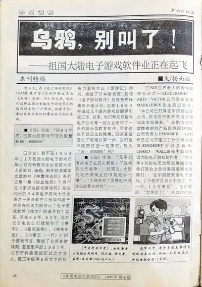 这是《家用电脑与游戏机》1995年第8期的一篇本刊特稿页面，作者为杨南征。文章以反驳《电子游戏软件》（GAME集中营）月刊中《乌鸦，乌鸦叫》一文的唱衰观点为开篇，旨在向读者展现祖国大陆电子游戏软件业正处于起步起飞的状态。文中梳理了大陆游戏产业的发展脉络：1987年北京市科委就组织8所高校师资开展相关研发；90年代初北京京电公司制作了《赛车》《银河战将》等多款游戏并外销台湾；1994年大陆自主策划、编程、制作的多媒体光盘游戏《神鹰突击队》第一集发售，同年工程师邱昌率先在大陆登记电子游戏软件《浴血城郊》的著作权，此外还有《西游记》游戏制作完成并外销日本。同时文章指出，国外游戏厂商如ELECTRONIC ARTS VICTOR等看好中国游戏市场的低成本优势，计划在华建立分公司，展现了行业的外部认可。页面还配有两张插图：一张是珠海金山电脑公司制作的《中关村启示录》游戏画面，标注了原创者与监制信息；另一张是职场主题漫画，描绘公司发展壮大后女记者登门采访的场景，旁白说明了职场中的突发状况情景。