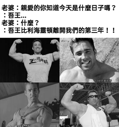 这是一张纪念比利·海灵顿的哲♂学梗图，上方为对话文字，下方是四张比利王展示肌肉的黑白照片拼贴。对话内容幽默地表现了粉丝对"吾王"比利·海灵顿的怀念之情，妻子询问纪念日却得到纪念比利王逝世的回答，形成了有趣的反差萌。