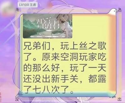 这是一张关于游戏《丝之歌》的搞笑吐槽图片。图片中央是一个黄色的文本框，里面写着："兄弟们，玩上丝之歌了。原来空洞玩家吃的那么好，玩了一天还没出新手关，都露了七八次了。" 文本框左上角有一个小的游戏截图，显示了游戏场景和角色。背景是紫色渐变，周围有一些装饰性的花纹和小鸟图案。左上角有一个"LV100王者"的标识。整体风格轻松幽默，表达了玩家对游戏难度的调侃。