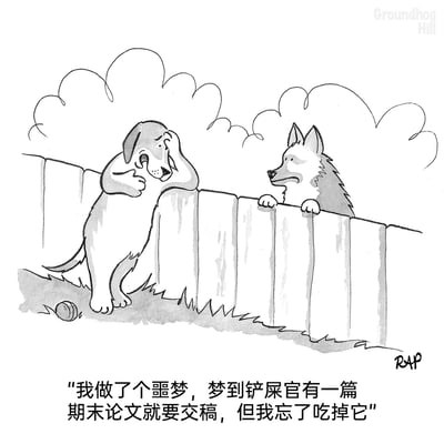 这是一幅黑白卡通单幅漫画，画面呈现了围栏两侧的两只狗狗：左侧的狗狗站在草地上，脚边有一个球，它一只爪子扶着额头，另一只爪子撑在围栏上，身体姿态局促，表情满是苦恼与焦虑；右侧的狗狗则将两只爪子搭在围栏顶端，正平静地看向左侧的狗狗，扮演着倾听者的角色。漫画下方的配文是左侧狗狗的倾诉内容：“我做了个噩梦，梦到铲屎官有一篇期末论文就要交稿，但我忘了吃掉它”，作品以狗狗的拟人化视角，将“没破坏铲屎官的论文”设定为噩梦，用荒诞的幽默方式，映射了人类面对学业、工作任务时的焦虑情绪，让宠物的可爱视角与现实的焦虑形成反差，制造出搞笑又共情的效果。