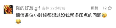 这是一张来自国内社交媒体平台的用户评论截图，评论发布者昵称为“你的好友.gif”，显示所在地为吉林，发布时间为22小时前。评论内容为“相信各位小时候都想过没钱就多印点的问题”，并附带了两个笑哭的表情符号，这条评论获得了12个点赞，界面右上角设有“回复”按钮。该内容调侃了童年时期对金钱的天真认知，没有意识到随意印发货币会引发通货膨胀等经济问题，容易引发其他用户的共鸣，勾起大家对童年类似天真想法的回忆。