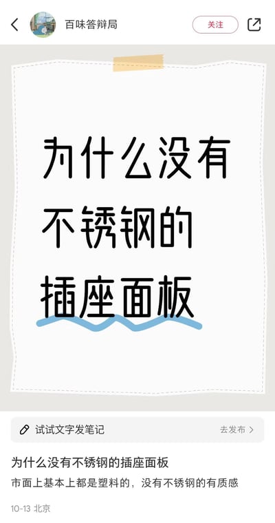 这是一张社交媒体截图，内容为账号“百味答辩局”发布的提问类帖子。画面主体是一张带有缝线装饰的纸张样式背景，上方用黑色粗体字写着“为什么没有不锈钢的插座面板”，文字下方有一条蓝色波浪线装饰。纸张下方配有补充说明文字：“市面上基本上都是塑料的，没有不锈钢的有质感”，并标注了发布时间“10-13 北京”。整体内容围绕家居用品中插座面板的材质问题展开，表达了对塑料材质缺乏质感的疑惑，以及对不锈钢材质的期待。