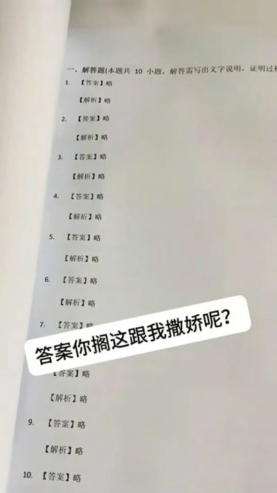 这张图片是一张试卷或课本的解答页，但每一道题的“答案”与“解析”位置都写着“略”。图片中心被盖了一句调侃的文字：“答案你搁这跟我撒娇呢？”。整体内容充满无奈和吐槽，带有幽默感，表达了对答案敷衍态度的不满和调侃。主打一个“都没答案，学习无门”的梗。

图片运用了一语双关、生活吐槽的搞笑点：用撒娇拟人化“答案太敷衍”，仿佛答案在故意装可爱躲避，颇有网络戏谑风格。