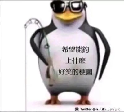 这是一张静态的图文混排3D渲染卡通图，画面主体是一只造型酷拽的卡通企鹅，它佩戴着黑色墨镜，单手叉腰，另一只手握着钓鱼竿呈站立姿态。在企鹅的腹部位置加注了文字“希望能钓上什么好笑的梗图”，用“钓鱼”的行为来比喻收集、获取有趣的梗图，是一种趣味玩梗的表情包，生动表达了想要看到更多搞笑梗图的诉求，风格轻松诙谐。