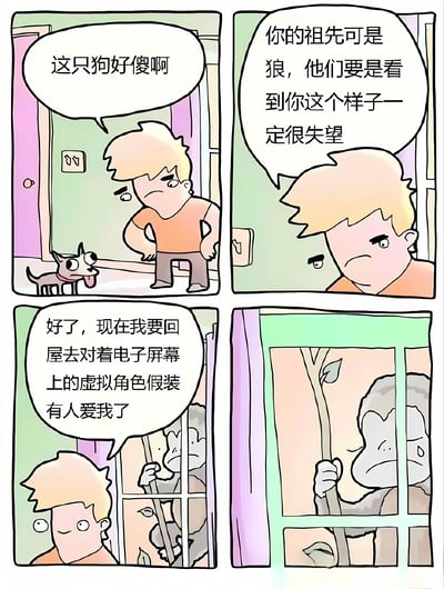 四格连环漫画，通过人类与动物祖先的双重对比制造讽刺幽默。第一格：金发橙衣男孩对着吐舌小狗皱眉说“这只狗好傻啊”；第二格：男孩凑近训斥“你的祖先可是狼，他们要是看到你这个样子一定很失望”；第三格：男孩转身走向屋内，自语“好了，现在我要回屋去对着电子屏幕上的虚拟角色假装有人爱我了”；第四格：窗外树枝上，手持木棍的猴子祖先正无奈地看着这一幕。漫画用“狗狗不像狼”与“人类沉迷虚拟世界不像祖先”形成镜像讽刺，揭示现代人与自身本源的背离。