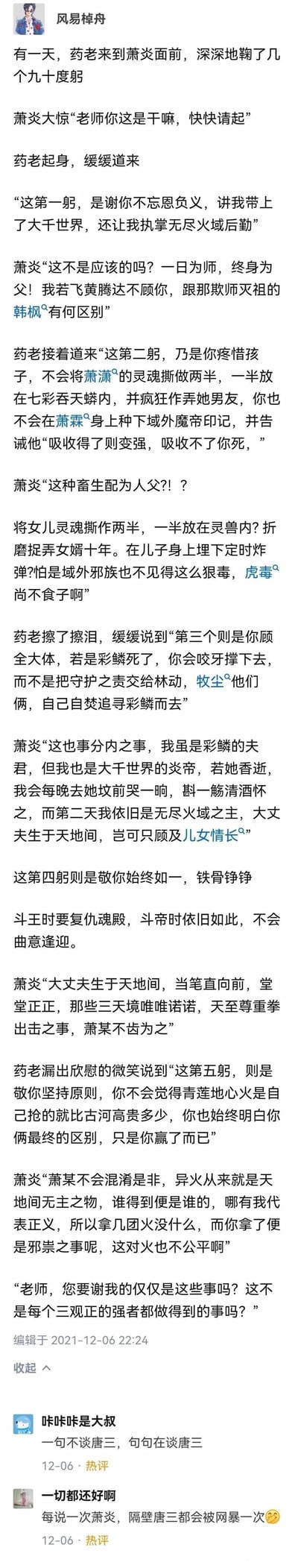 这是一张社交媒体平台的竖屏截图，内容是网友创作的《斗破苍穹》同人段子。段子以药老向萧炎行五次九十度鞠躬展开，每一次鞠躬的缘由都对应着萧炎的正面行为：不忘师恩带药老前往大千世界并给予职位、善待子女不做伤害儿女的事、顾全大局不会因爱人离世就放弃守护责任、始终铁骨铮铮坚持复仇不曲意逢迎、坚持原则不将机缘的获取视为正义的优越感。而每一点都暗戳戳对应着《斗罗大陆》中唐三的争议行为，比如对子女的特殊安排、遇事的选择等。评论区的热评“一句不谈唐三，句句在谈唐三”直接点破了这个段子的核心，是用萧炎的正面形象对比讽刺唐三的争议行为，另一条评论也调侃这种对比下唐三的处境。