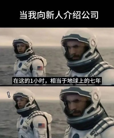 这是一张职场吐槽类梗图，改编自科幻电影《星际穿越》的经典片段。图片顶部配文“当我向新人介绍公司”，上方画面是两名身穿宇航服的角色站在海边，配文“在这的1小时，相当于地球上的七年”；下方画面里左侧的女性宇航员头部旁出现感叹号，呈现出错愕震惊的反应。该图借用《星际穿越》中米勒星球时间流速远快于地球的设定，调侃公司上班时间难熬、工作强度高，仿佛待一个小时就像过了七年一样漫长，生动展现了老员工对工作时间的吐槽以及新人听到后的震惊感受。