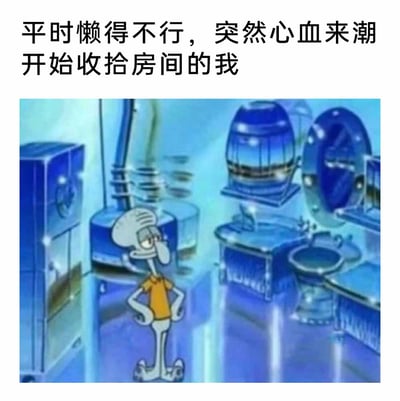 这是一张结合文字与动画截图的搞笑梗图，顶部配文“平时懒得不行，突然心血来潮开始收拾房间的我”，图中是经典动画《海绵宝宝》里的章鱼哥，他双手叉腰站在一尘不染、各个家具都闪闪发光的整洁房间中，表情带着得意与满足。这张图精准还原了很多人平时疏于打理房间，偶尔突发兴致收拾完后，看着整洁环境充满成就感的状态，十分贴合日常，容易引发大众共鸣。