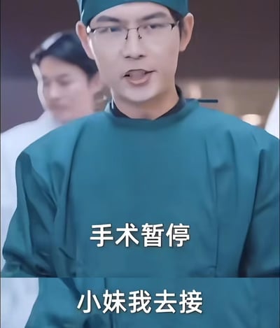 这是一张影视截图类搞笑梗图，画面主体是一位身着手术服、戴着手术帽和眼镜的男医生，他正开口说话。图中添加了两行文字“手术暂停”“小妹我去接”，制造出医生在进行手术的重要中途，放下工作去接妹妹的荒诞反差感，以此调侃不分轻重、公私不分的不负责任行为，风格搞笑戏谑，无谐音梗或双关含义。