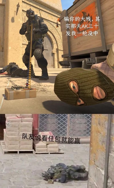 这是一张由两张《反恐精英：全球攻势》（CSGO）游戏画面拼接而成的搞笑梗图，用来吐槽游戏里的离谱队友和拉胯枪法：
1. 上图展示了反恐精英（CT）正在拆弹的场景，倒地的恐怖分子（T）配文‘骗你的大残，其实那天AK三十发我一枪没中’，玩了CSGO里玩家常用‘大残’（血量极低）欺骗对手的梗，实际是自嘲自己枪法极差，一弹未中；
2. 下图是倒地的反恐精英角色，配文‘队友说看住包就能赢’，吐槽队友给出不靠谱的指挥建议，最后还是输掉对局的窘境。